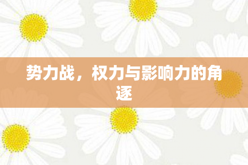 势力战，权力与影响力的角逐