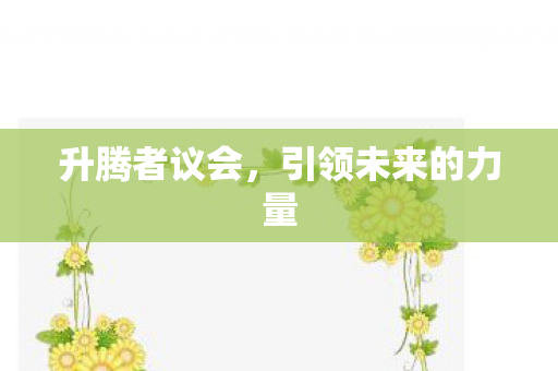 升腾者议会，引领未来的力量