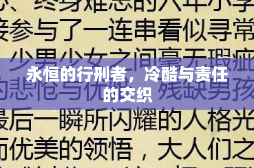 永恒的行刑者，冷酷与责任的交织
