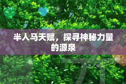 半人马天赋，探寻神秘力量的源泉