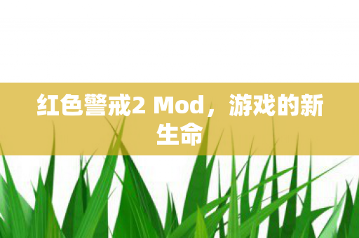 红色警戒2 Mod，游戏的新生命