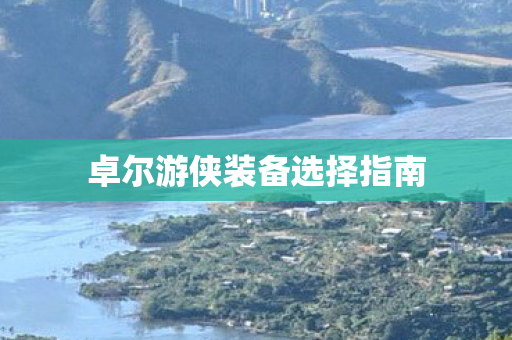 卓尔游侠装备选择指南