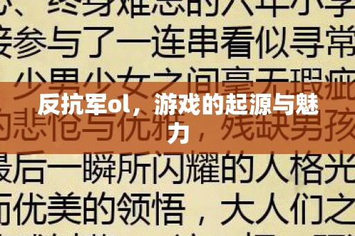 反抗军ol,游戏的起源与魅力 反抗军ol,游戏的起源与魅力
