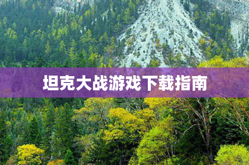 坦克大战游戏下载指南