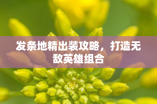 发条地精出装攻略,打造无敌英雄组合 发条地精出装攻略,打造无敌英雄组合