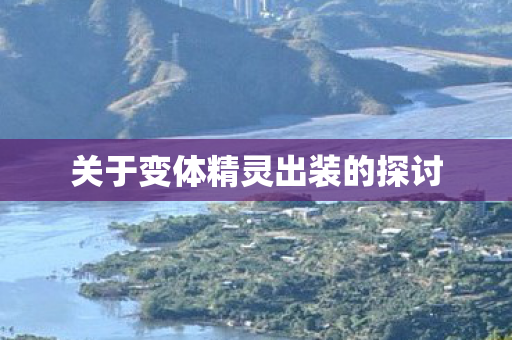 关于变体精灵出装的探讨