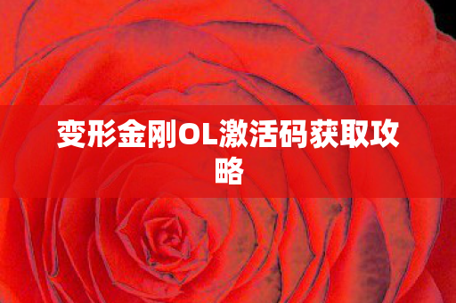 变形金刚OL激活码获取攻略