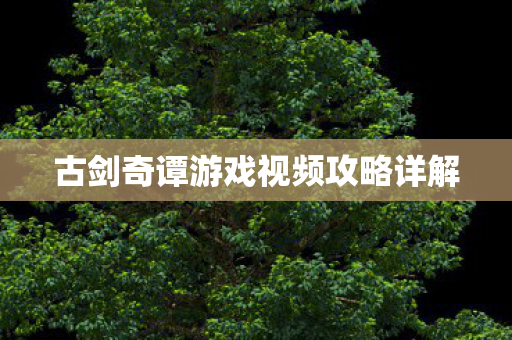 古剑奇谭游戏视频攻略详解