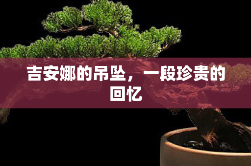 吉安娜的吊坠,一段珍贵的回忆 吉安娜的吊坠,一段珍贵的回忆