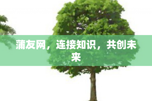 蒲友网,连接知识,共创未来 蒲友网,连接知识,共创未来