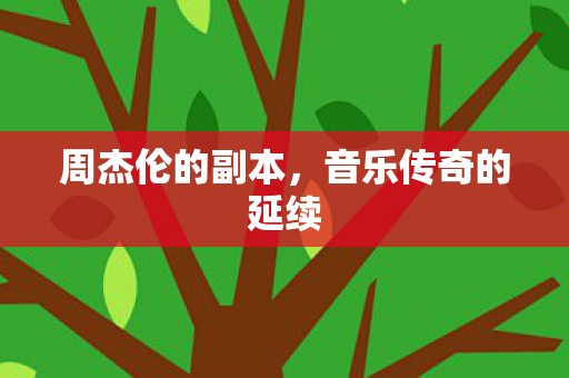 周杰伦的副本,音乐传奇的延续 周杰伦的副本,音乐传奇的延续