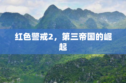 红色警戒2，第三帝国的崛起