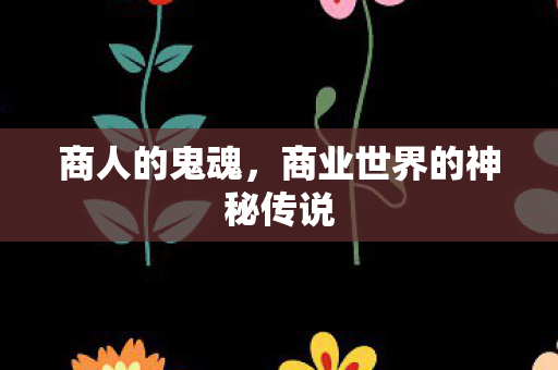 商人的鬼魂，商业世界的神秘传说