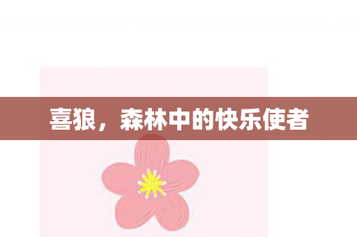 喜狼，森林中的快乐使者