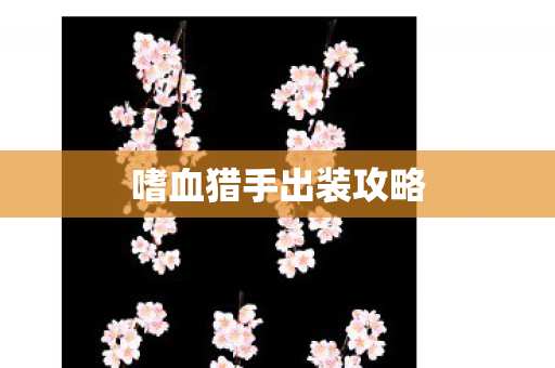 嗜血猎手出装攻略 嗜血猎手出装攻略