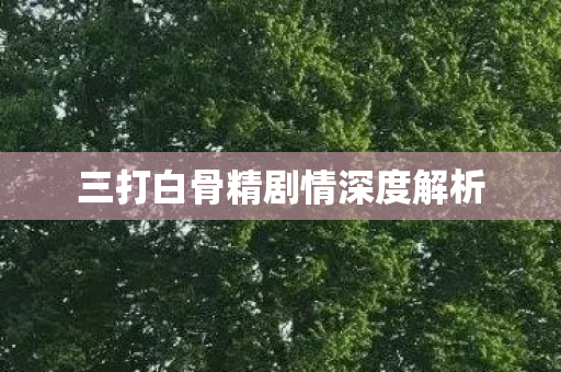 三打白骨精剧情深度解析