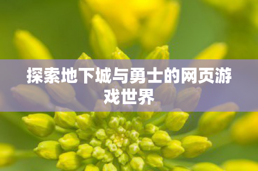 探索地下城与勇士的网页游戏世界