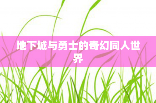 地下城与勇士的奇幻同人世界 地下城与勇士的奇幻同人世界