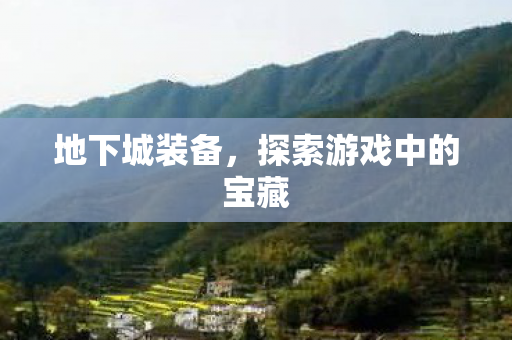 地下城装备，探索游戏中的宝藏