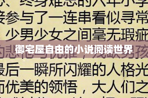 御宅屋自由的小说阅读世界