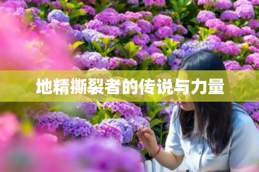 地精撕裂者的传说与力量 地精撕裂者的传说与力量