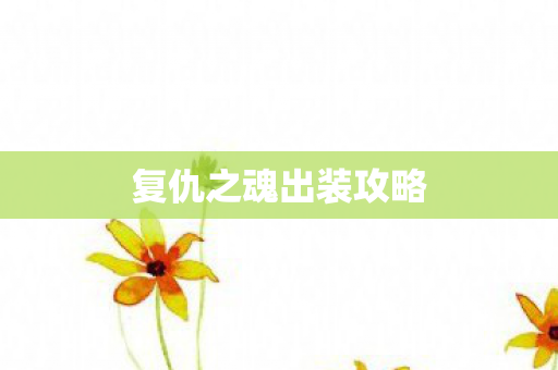 复仇之魂出装攻略