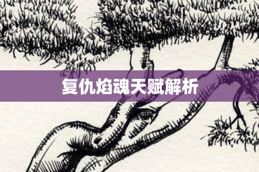 复仇焰魂天赋解析