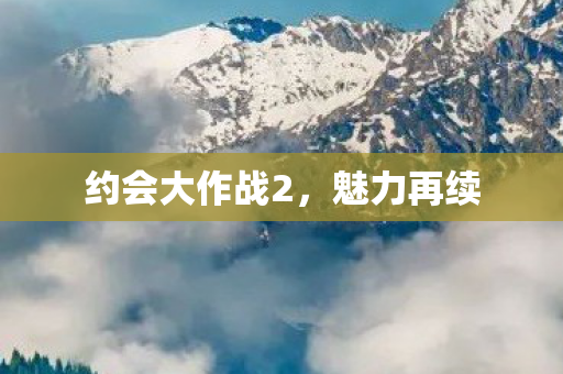 约会大作战2，魅力再续