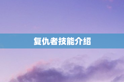 复仇者技能介绍 复仇者技能介绍