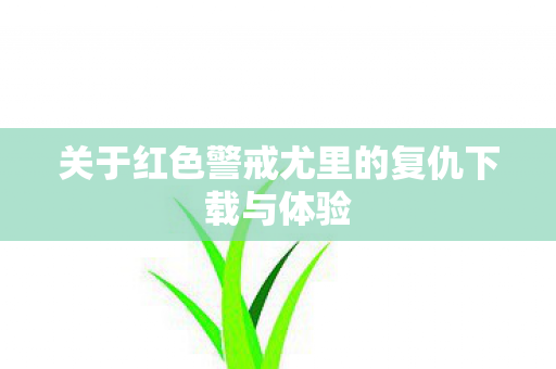 关于红色警戒尤里的复仇下载与体验