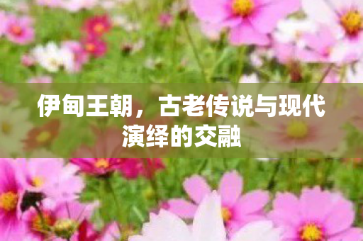 伊甸王朝,古老传说与现代演绎的交融 伊甸王朝,古老传说与现代演绎的交融