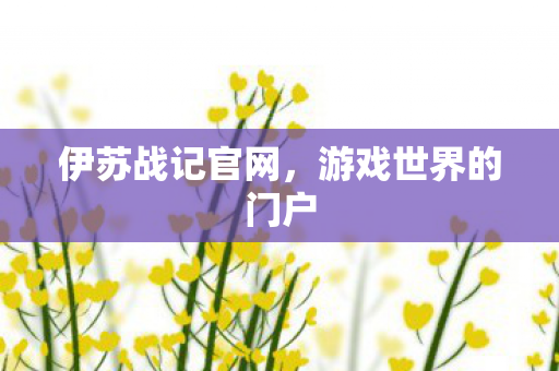 伊苏战记官网,游戏世界的门户 伊苏战记官网,游戏世界的门户