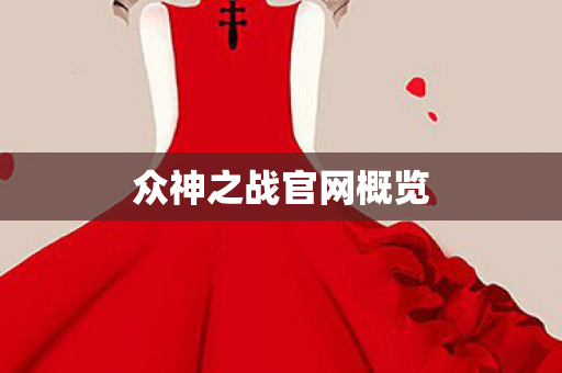 众神之战官网概览