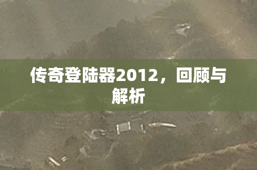 传奇登陆器2012，回顾与解析