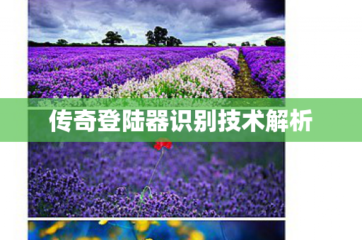 传奇登陆器识别技术解析