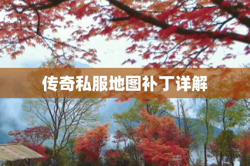 传奇私服地图补丁详解