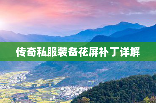 传奇私服装备花屏补丁详解