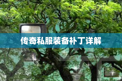 传奇私服装备补丁详解