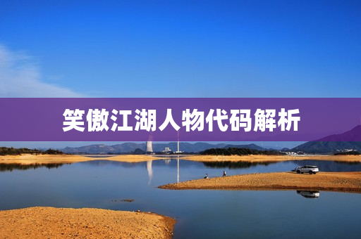 笑傲江湖人物代码解析