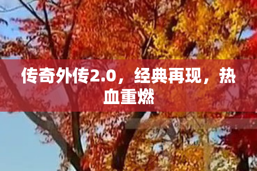 传奇外传2.0，经典再现，热血重燃