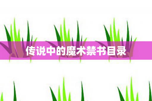 传说中的魔术禁书目录