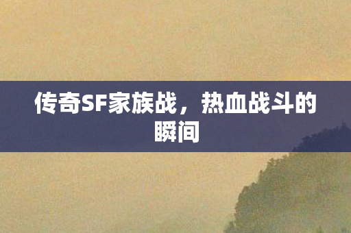 传奇SF家族战，热血战斗的瞬间