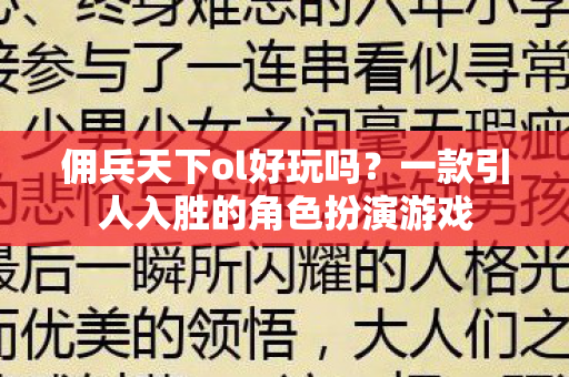 佣兵天下ol好玩吗？一款引人入胜的角色扮演游戏