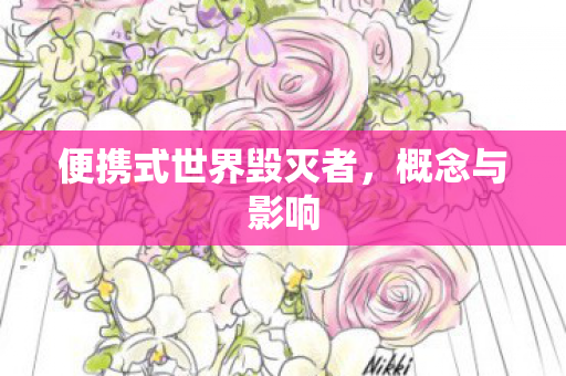 便携式世界毁灭者，概念与影响