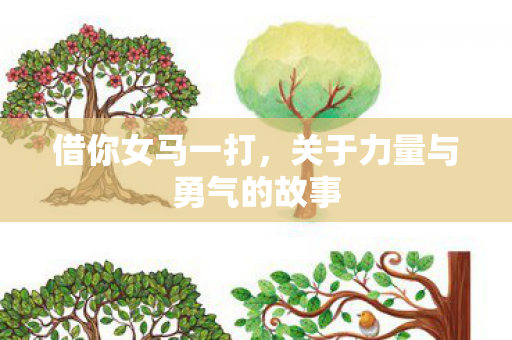 借你女马一打，关于力量与勇气的故事