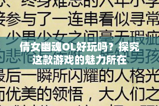 倩女幽魂OL好玩吗？探究这款游戏的魅力所在