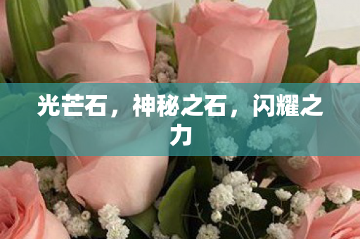光芒石，神秘之石，闪耀之力