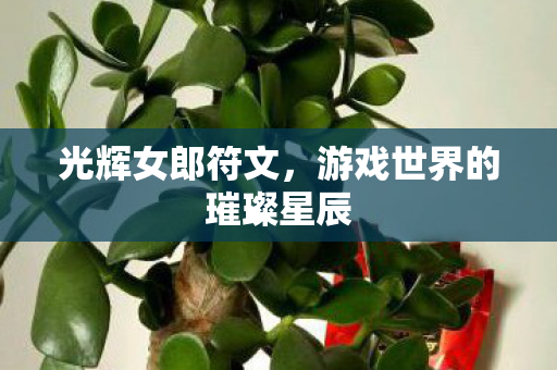 光辉女郎符文，游戏世界的璀璨星辰