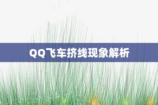 QQ飞车挤线现象解析