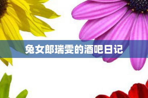 兔女郎瑞雯的酒吧日记